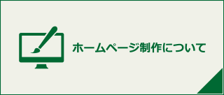 ホームページ制作について
